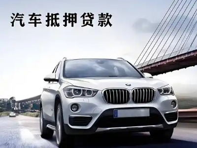 德阳车抵贷如何办理押车和不押车?