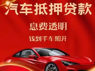 德阳良好口碑的汽车抵押贷款公司推荐