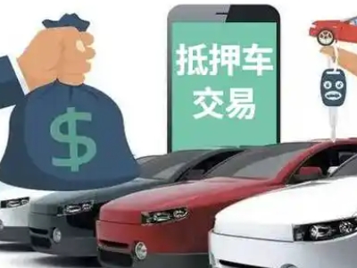 德阳汽车抵押贷款通过率高