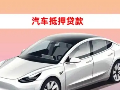 办理德阳车辆抵押贷款需要什么条件，优势以及结清手续?