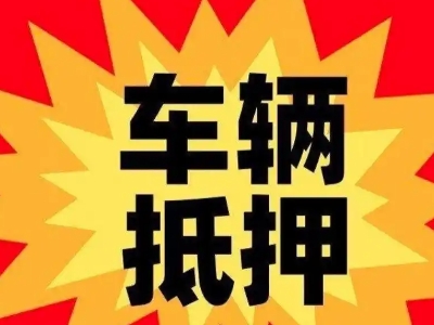 德阳汽车抵押贷款利息一般是多少？